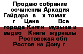 Продаю собрание сочинений Аркадия Гайдара  в 4-х томах  1955 г. › Цена ­ 800 - Все города Книги, музыка и видео » Книги, журналы   . Ростовская обл.,Ростов-на-Дону г.